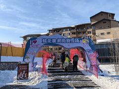 -中旅松花湖滑雪场