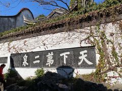 -惠山古镇·寄畅园