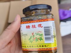 -苏州市吴中区光福窑上花果蜜饯厂