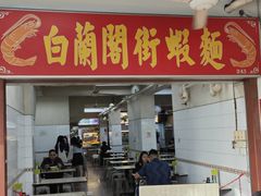 -白蘭閣街蝦麵