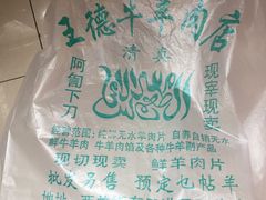 -王德炭烤牛羊肉(西关大街店)