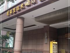 门面-武汉香格里拉大酒店·香宫中餐厅
