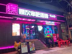 门面-燥次·烧烤酒场(万象城店)