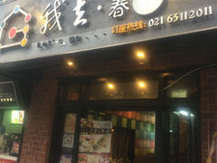 门面-我去·春饼文化主题餐厅(国定路总店)