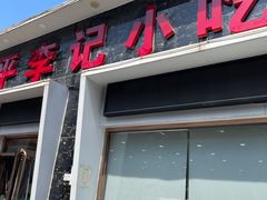 -宛平李记小吃(东关街店)