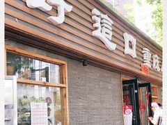 门面-好這口重庆小面(总店)