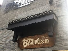 -东西巷
