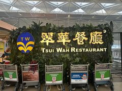 -翠华餐厅(香港国际机场店)