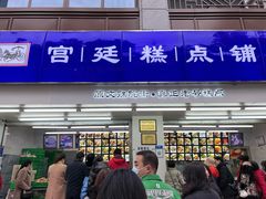 门面-宫廷糕点铺