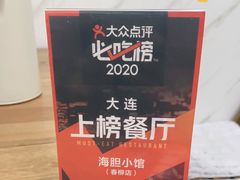 -海胆小馆(东北水饺·春柳店)