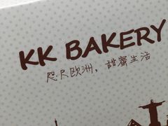 -KK BAKERY烘焙