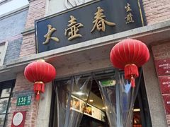 -大壶春生煎(四川中路店)