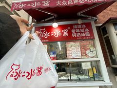 -冰冰酱老味刨冰绵绵冰(爱国道店)