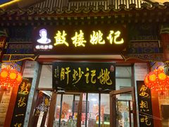 -姚记炒肝店(鼓楼店)