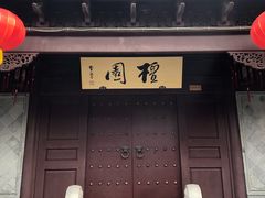 -檀园