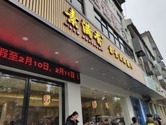 门面-素满香·素食自助餐(苏州·临顿路店)