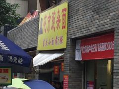 门面-花市豌杂面(民生路店)