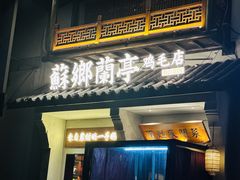 -苏乡兰亭·新派淮扬菜(吾悦广场店)