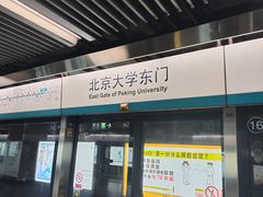 -北京大学东门(地铁站)