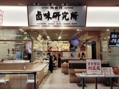 门面-狮头牌卤味研究所·卤味饭(花城汇南区店)