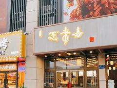 门面-笑来喜馄饨小笼工坊店(湖滨街店)
