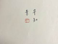 -枣子树素餐厅(铂金城店)