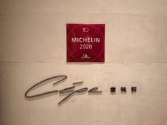 -北京金融街丽思卡尔顿酒店·意味轩 Cepe