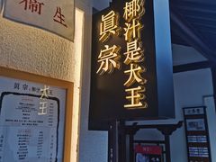 -眞宗·椰汁是大王(小娄巷店)