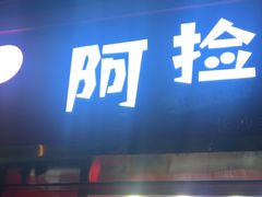 -阿捡忭京炸鸡(长沙韭菜园总店)