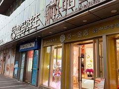 -恒生万鹂广场(唐镇店)