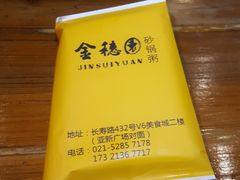 -金穗园·砂锅粥.醉鸡煲火锅(长寿路店)