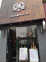 -隅日式美甲美睫專門店