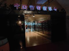 -青岛葡萄酒博物馆