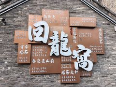 -回龙窝历史文化街区