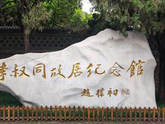 -李叔同故居纪念馆