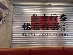 -孖记茶档·热腾茶餐(江南西plus店)