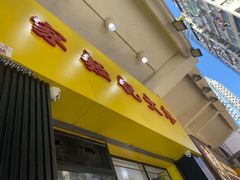 -麦文记面家(佐敦店)
