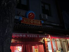 门面-炒豆合作社(东四总店)