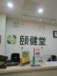 -颐健堂健康管理中心(宝龙店)