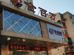 门面-宏宴·新京菜(望京店)