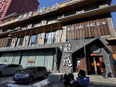 -蘸小院铁锅炖·蘸酱菜·东北菜(怀远门店)