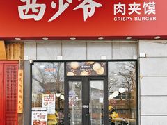 -西少爷(万柳店)