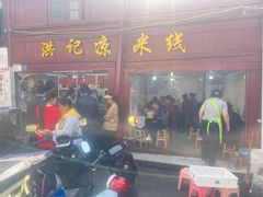 -洪记凉米线(新兴路店)