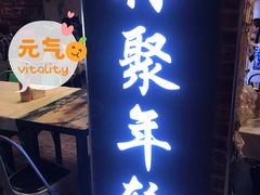 门面-年轮烧烤·羊蝎子·烤鱼(星湖街店)