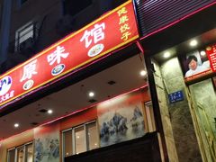 -老健康贾姨原味馆