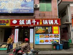 -银满斗(步行街总店)