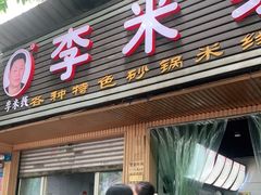 门面-李米线(总店)