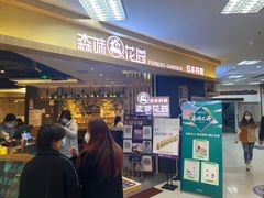 -森味花园·日本料理(伊藤洋华堂亚运村店)