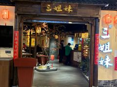 -杭三姐妹·26 年老底子杭帮菜(西湖创始店)