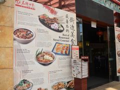 菜单-马来西亚美食街